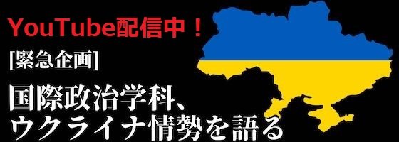 ［緊急企画］ 国際政治学科、ウクライナ情勢を語る！