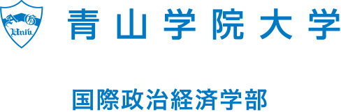 青山学院大学国際政治経済学部