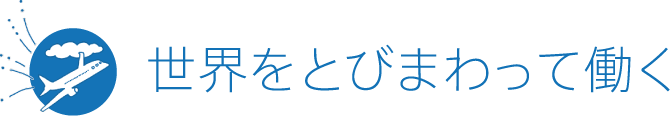 世界をとびまわって働く