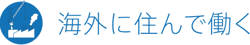 海外に住んで働く