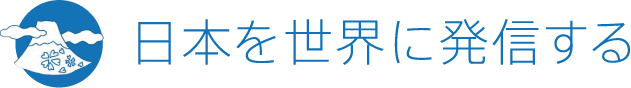 日本を世界に発信する