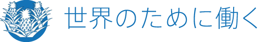 世界のために働く