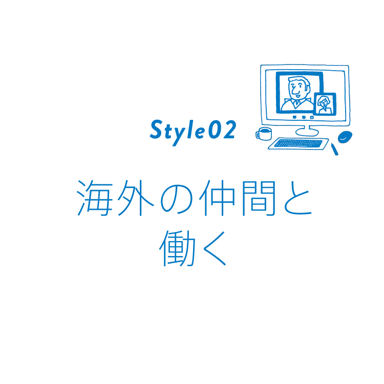 海外の仲間と働く