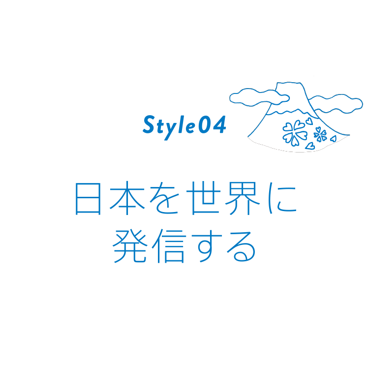 日本を世界に発信する