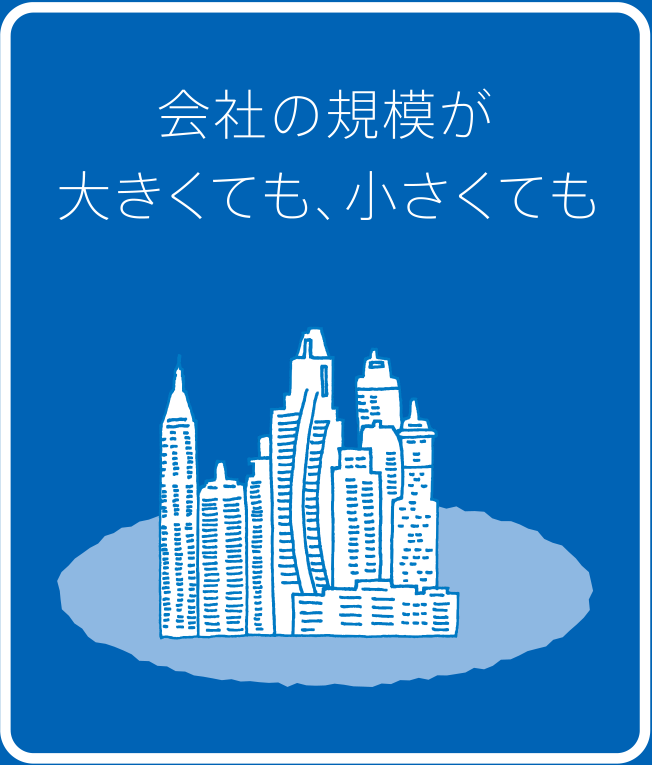 会社の規模が大きくても、小さくても