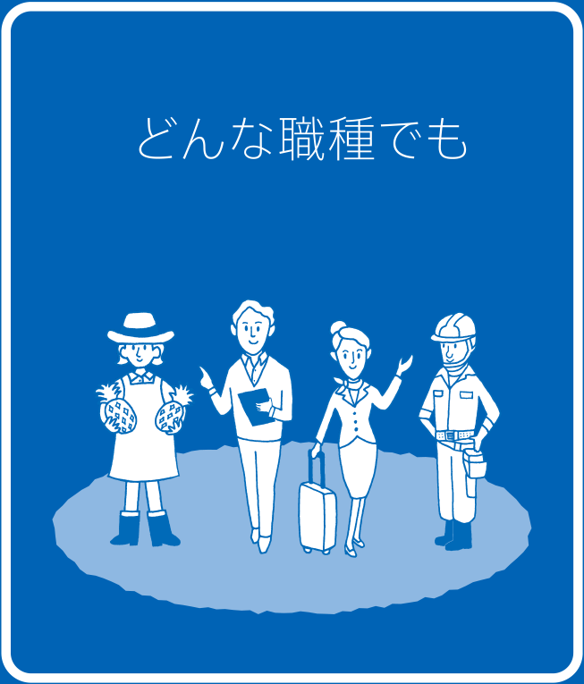 どんな職種でも