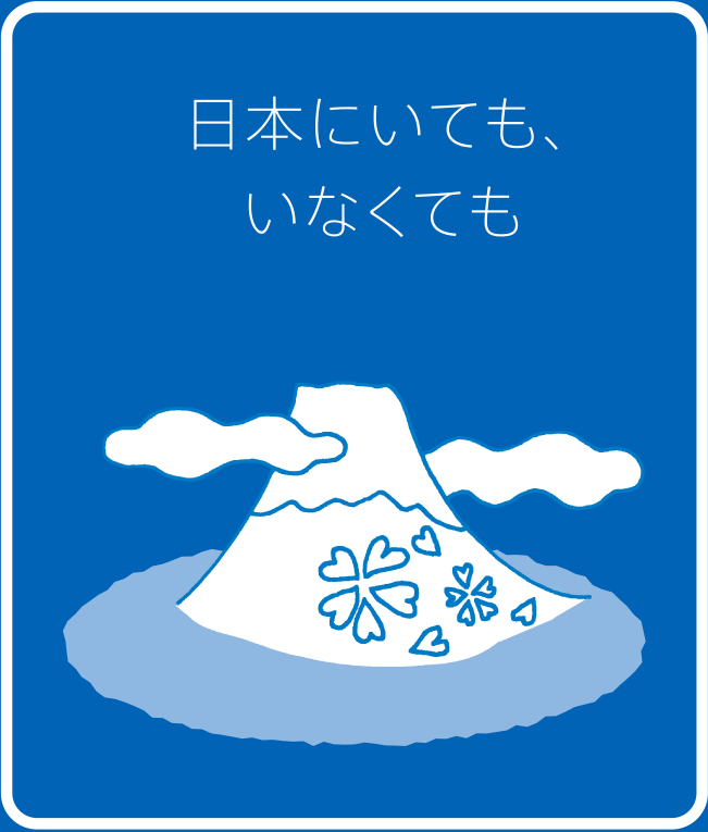 日本にいてもいなくても