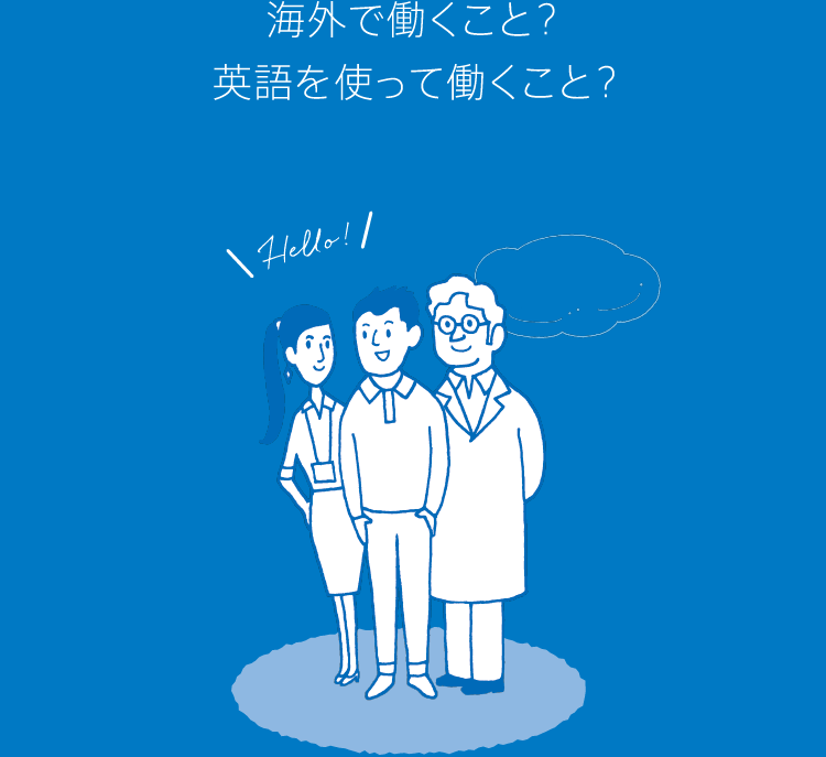 海外で働くこと？ 英語を使って働くこと？