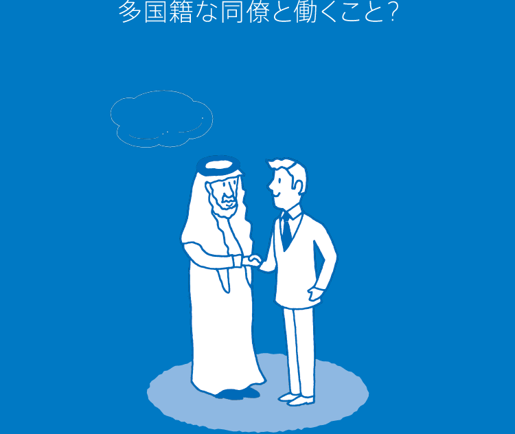 多国籍な同僚と働くこと？