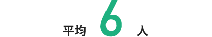 平均6人