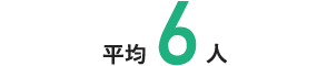平均6人