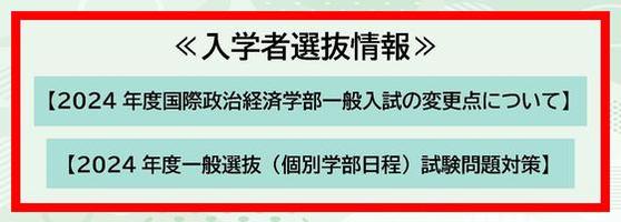 2024年度 国政経入試情報