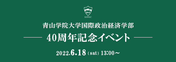 青山学院大学国際政治経済学部40周ン記念イベント